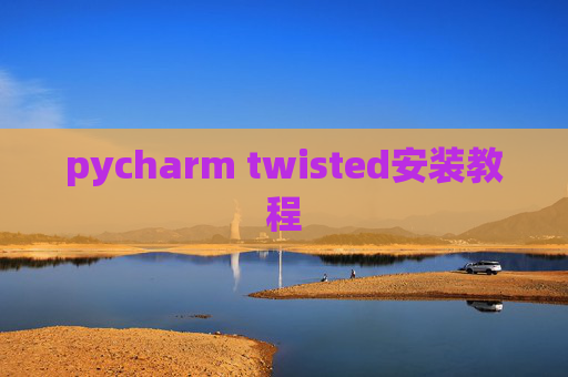 pycharm twisted安装教程