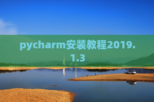 pycharm安装教程2019.1.3